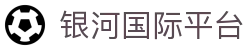 银河国际平台 - 4556银河国际 - 登录注册最新网址